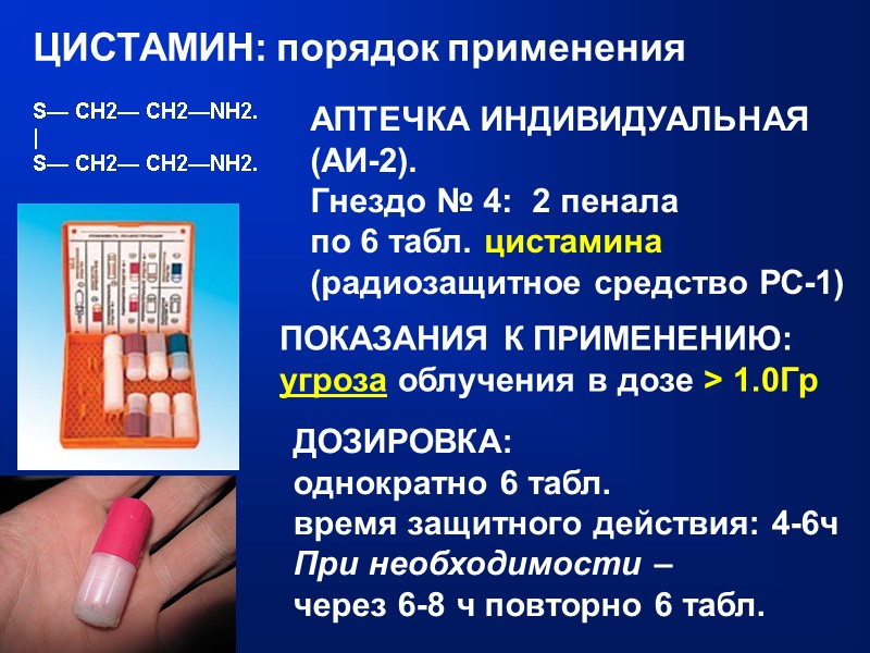 ЦИСТАМИН: порядок применения АПТЕЧКА ИНДИВИДУАЛЬНАЯ (АИ-2). Гнездо № 4:  2 пенала  по